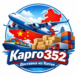 Логотип @cargo352 - Доставка из Китая Карго 352 инфо