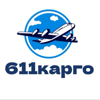 Логотип @cargo611group - 611 карго. Доставка из Китая под ключ