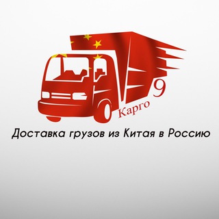 Логотип @cargo9_delivery - Доставка из Китая | Карго 9
