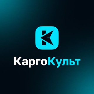 Логотип @cargocult_channel - Конференция КаргоКульт — HR-практики из IT-сферы