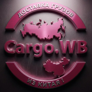 Логотип @cargowb - cargo.WB Выкуп из 1688|taobao|alibaba|wechat
