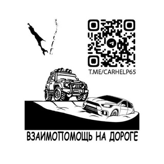 Логотип @carhelp65 - 🚨🚘⚠️Взаимопомощь на дороге