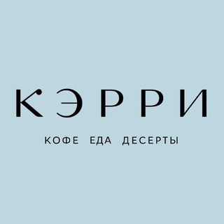 Логотип @carrie_cafe - КЭРРИ | Кафе Самара