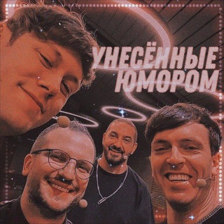 Логотип @carriedawaybyhumor - Унесённые юмором 🌊