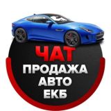 Логотип @carsale_ekb_chat - Чат автомобили Екатеринбург