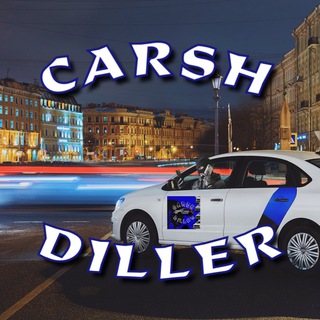 Логотип @carshdiller777 - CARSH DILLER / КАРШЕРИНГ КАРШ АККАУНТЫ ВЕРИФ