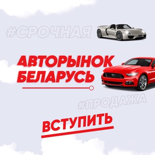 Логотип @carsofbelarus - Авто Продажа Беларусь