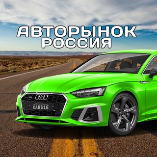 Логотип @carstosell - 🚘 АВТОРЫНОК РОССИЯ • ПРОДАЖА • ПОИСК • ВЫКУП • АВТОМОБИЛЕЙ • АВТО • ТРАНСПОРТ