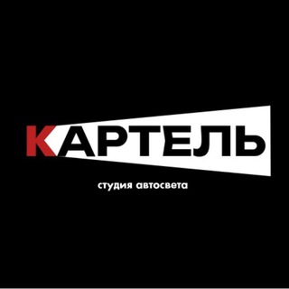 Логотип @cartellight - Картель | Автосвет | Ремонт фар | Москва
