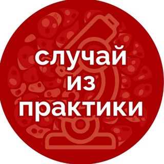 Логотип @casereportpathology - Случай из практики