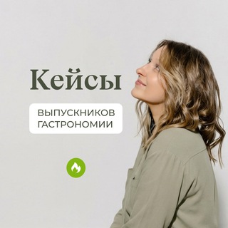 Логотип @cases_welldone - Кейсы выпускников курса «Гастрономия»