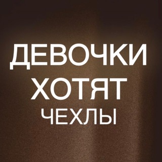 Логотип @casevalacchi - Девочки Хотят ПОСТАВЩИК ЧЕХЛОВ