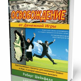 Логотип @cash_game_exit - 💡 Выход из 💰 денежной игры 🕹 по мотивам книги 📒 Роберта Шенфилда