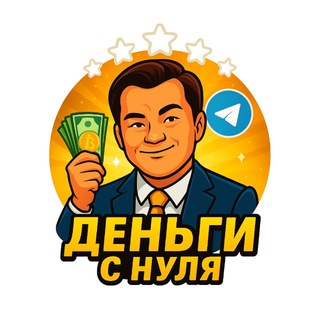 Логотип @cash_s_nulya - 💸 Деньги с нуля