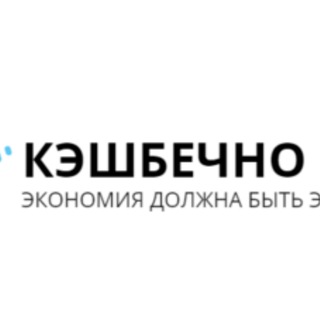 Логотип @cashback10031972 - КЭШБЕЧНО КУПОННАЯ