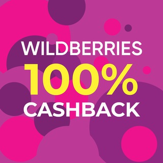 Логотип @cashback100wb - Секретный CASH💸BACK 100% WB