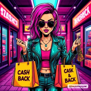 Логотип @cashback77777 - Миссис Кэш 💣 | Товар за Отзыв | WB |OZON | Раздача | Выкупы | CASHBACK до 100%