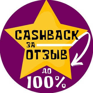 Логотип @cashback_on_wildberries - Товар за отзыв ★ Скидки до 100% ★ CashBACK с гарантией ★ Халява WB ★ Акции ★ Даром