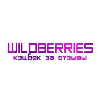 Логотип @cashback_sales_wb - КЭШБЕК💸 | СКИДКА💰 ЗА ОТЗЫВЫ 🟣WILDBERRIES🟣