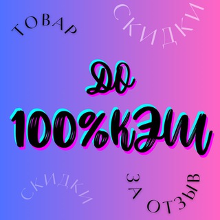 Логотип @cashback_za_tovar - Кэшбэк за товар Wildberries|WB|Ozon