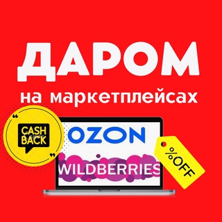 Логотип @cashbackwbozon100 - Кешбек до 100% Wildberries и OZON ВЫКУПЫ ОТЗЫВЫ