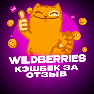 Логотип @cashbackwbrs - Кэшбек за Отзыв - Wildberries💜