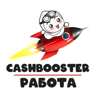 Логотип @cashbooster_work - CashBooster | РАБОТА