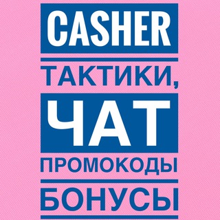 Логотип @casher_taktik - Casher тактики, секреты, чат