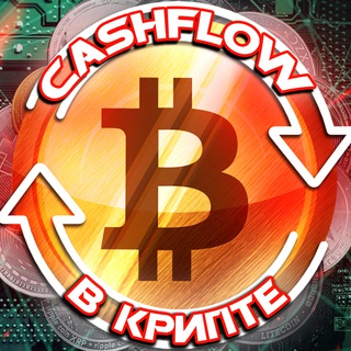 Логотип @cashflowincrypto - CASHFLOW в КРИПТЕ
