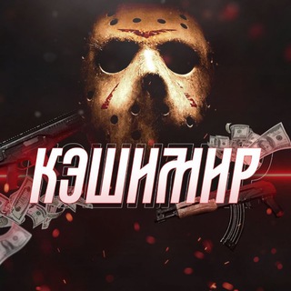 Логотип @cashimir_sklad - Склад ⚡ Кэшимир'а