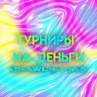 Логотип @cashwbrawl - 🦋Турниры на деньги по Brawl Stars💘