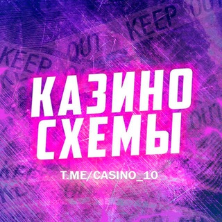 Логотип @casino_10 - Казино схемы Казахстан 🇰🇿