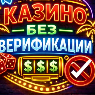 Логотип @casino_bez_verifikacii - Рейтинг казино без верификации. Топ 10 онлайн казино без проверки паспорта. Вывод денег из казино без документов 🔥