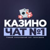 Логотип @casino_chat_online - Казино чат №1 (Лудоманы)