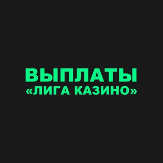 Логотип @casino_league_money - Выплаты «Лига Казино»