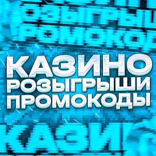 Логотип @casino_promocods - ПРОМОКОДЫ & БЕЗДЕПОЗИТНЫЕ БОНУСЫ КАЗИНО