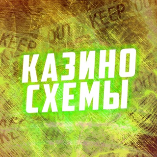 Логотип @casino_shema_online - КАЗИНО СХЕМЫ