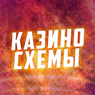 Логотип @casino_shema_vulkan - Казино схемы