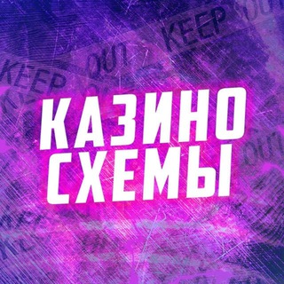 Логотип @casino_shemaw - Казино схема 🎲