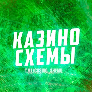 Логотип @casino_shemu - КАЗИНО СХЕМЫ
