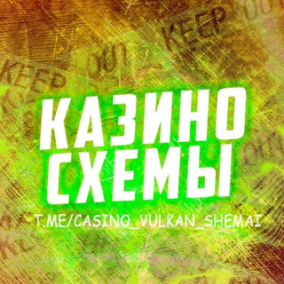 Логотип @casino_vulkan_shemai - КАЗИНО СХЕМЫ 🎰