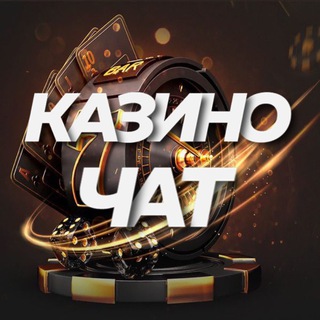 Логотип @casinochatgame - Казино Чат │ Лудоманы │ Обсуждение Заносов
