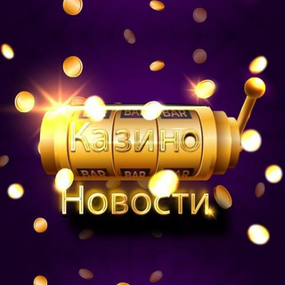 Логотип @casinonewschannel - Казино.Новости