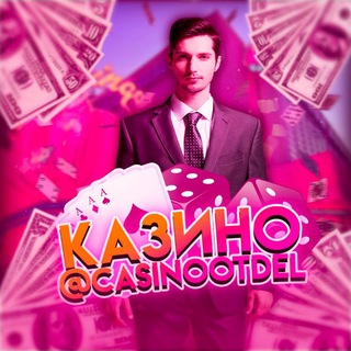Логотип @casinootdel - Казино