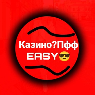 Логотип @casinostrategia - Казино?Пфф EASY😎