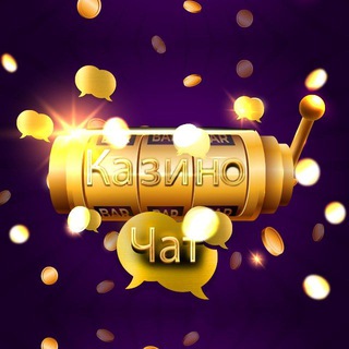 Логотип @casinoworldchat - Казино.Чат