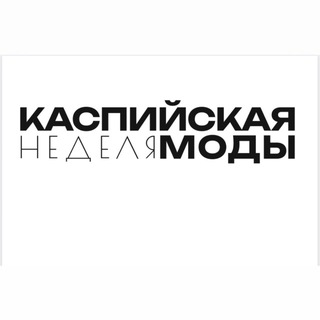 Логотип @caspianfashionweek - КАСПИЙСКАЯ НЕДЕЛЯ МОДЫ