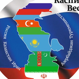 Логотип @caspiangeopolitic - Каспийский Вестник