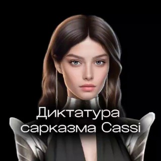 Логотип @cassimoon - Диктатура сарказма | Cassi approved