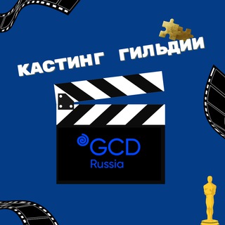 Логотип @castgcd - Кастинги Гильдии кастинг-директоров